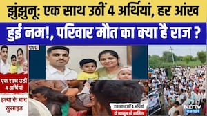 Navy sailor family Suicide in Mumbai: झुंझुनू के ककराना गाँव में एक साथ उठीं 4 अर्थियां | Jhunjhunu
