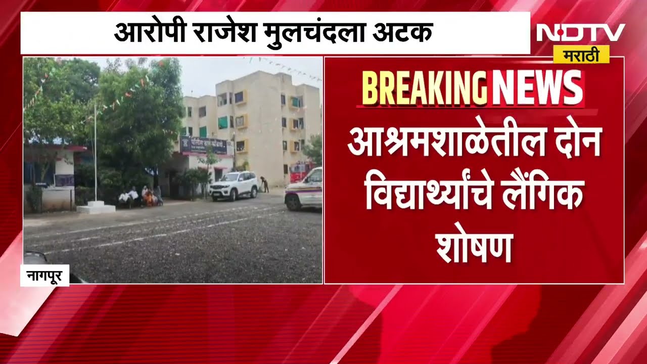 Nagpur | आश्रम शाळेतील दोन विद्यार्थ्यांचं शिपायाकडून लैंगिक शोषण | NDTV मराठी