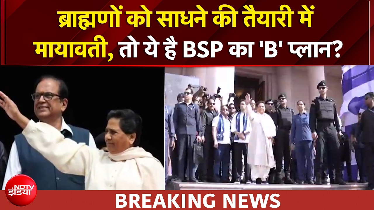 UP Elections: UP चुनाव में क्या है बसपा का ब्राह्मणों कार्ड?