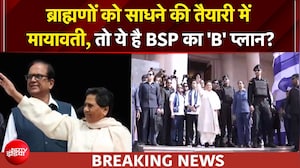 UP Elections: UP चुनाव में क्या है बसपा का ब्राह्मणों कार्ड?