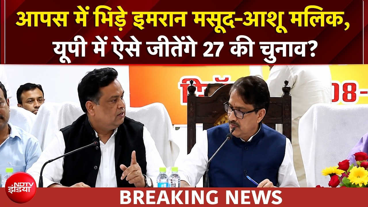 यूपी के सहारनपुर में बैठक के दौरान आपस में भिड़े इमरान मसूद और आशू मलिक