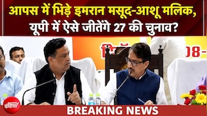 यूपी के सहारनपुर में बैठक के दौरान आपस में भिड़े इमरान मसूद और आशू मलिक