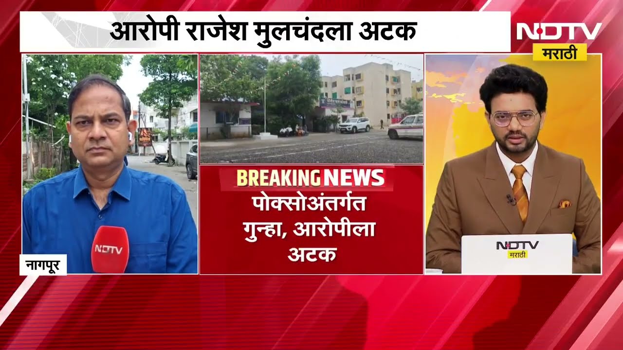 Nagpur ।  नागपूरमधील कोंढाळी पोलीस ठाण्याच्या हद्दीत आश्रमशाळेतील विद्यार्थ्यांचं लैंगिक शोषण । NDTV