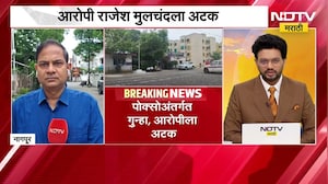 Nagpur ।  नागपूरमधील कोंढाळी पोलीस ठाण्याच्या हद्दीत आश्रमशाळेतील विद्यार्थ्यांचं लैंगिक शोषण । NDTV