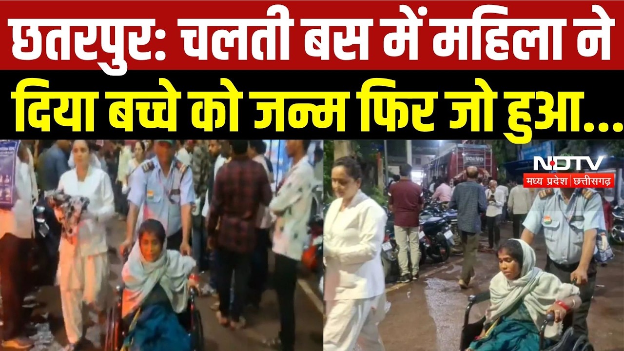 Chhatarpur News: चलती बस बनी डिलीवरी रूम, महिला ने दिया बच्चे को जन्म | Top Breaking News | MP