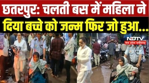 Chhatarpur News: चलती बस बनी डिलीवरी रूम, महिला ने दिया बच्चे को जन्म | Top Breaking News | MP