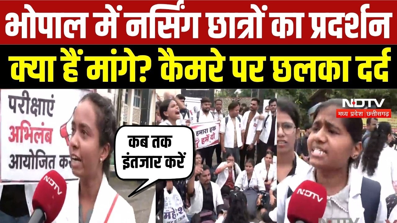 Bhopal Nursing Student Protest: रिजल्ट में देरी पर भड़के नर्सिंग छात्र, भोपाल में जोरदार प्रदर्शन