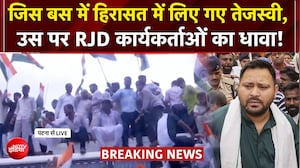 पटना में RJD का राजभवन मार्च : पुलिस ने तेजस्वी यादव को किया डिटेन, कार्यकर्ताओं ने पुलिस बस को किया 'हाईजैक'