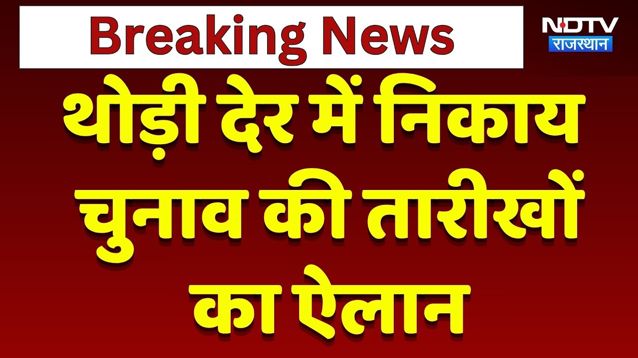 Nikay Chunav 2026: Rajasthan में आज बजेगा चुनावी बिगुल! | Top News | Breaking News | Jaipur