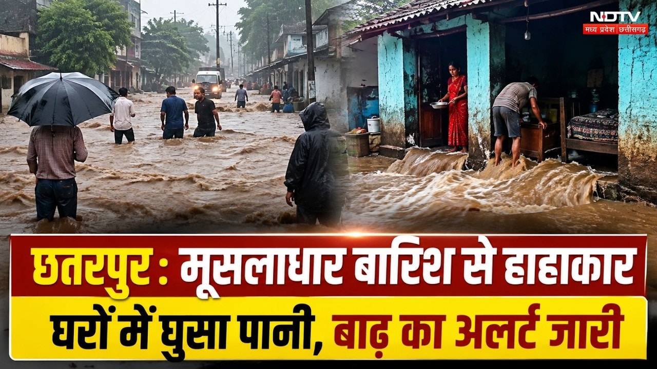 Chhatarpur Flood Alert: मूसलाधार Rain से हाहाकार, घरों में घुसा पानी, बाढ़ का अलर्ट जारी |Heavy Rain