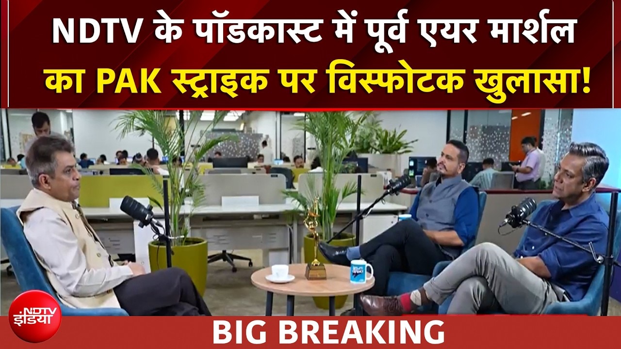 Operation Sindoor : पूर्व एयर मार्शल का PAK स्ट्राइक पर विस्फोटक खुलासा!
