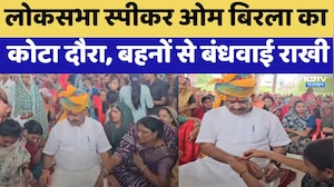 Lok Sabha Speaker Om Birla का कोटा दौरा, बहनों से बंधवाई राखी | Top News