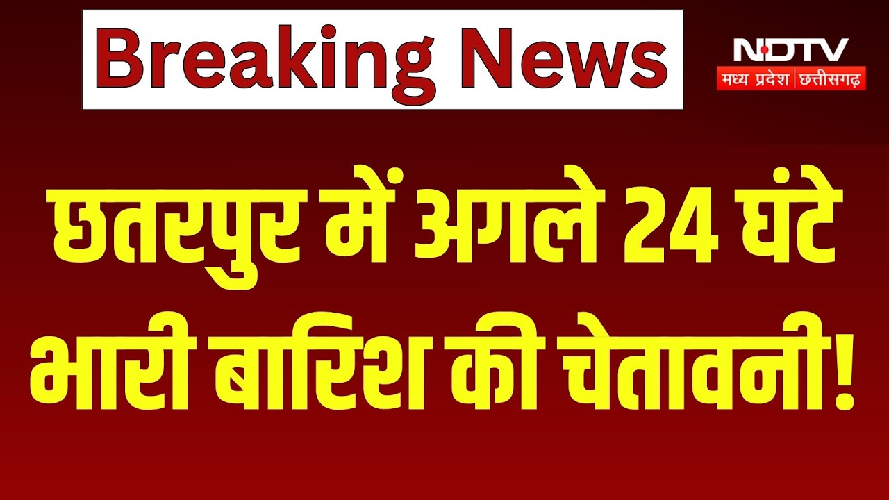 छतरपुर में अगले 24 घंटे भारी बारिश की चेतावनी!
