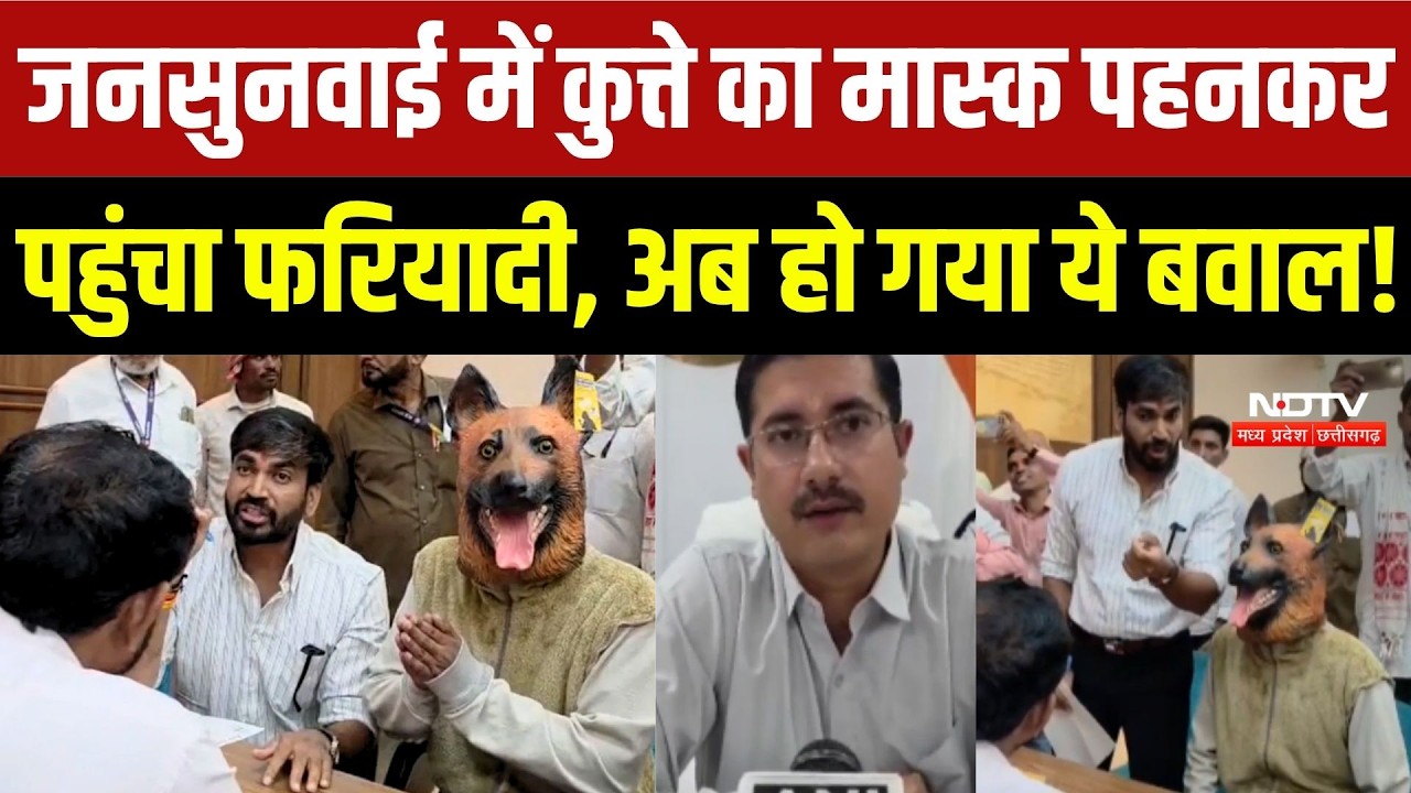 जनसुनवाई में कुत्ते का मास्क पहनकर पहुंचा फरियादी, अब हो गया ये बवाल!