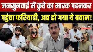 जनसुनवाई में कुत्ते का मास्क पहनकर पहुंचा फरियादी, अब हो गया ये बवाल!