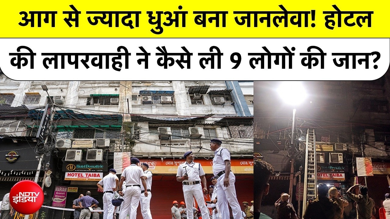 Kolkata Hotel Fire: आग से नहीं धुएं से गई 9 जान! Hotel Shikha Inn की लापरवाही का खौफनाक सच