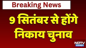 Nikay Chunav Date Announcement: 9 September से होंगे निकाय चुनाव | Breaking News