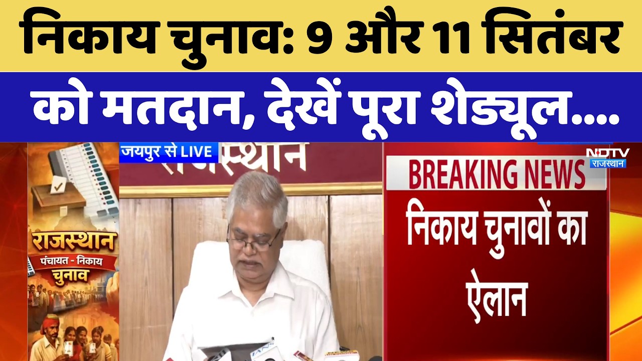 Nikay Chunav: 9 और 11 September को मतदान, देखें पूरा Schedule | Breaking News