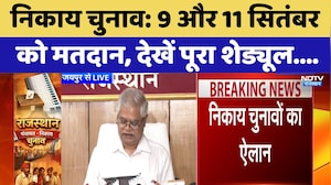 Nikay Chunav: 9 और 11 September को मतदान, देखें पूरा Schedule | Breaking News