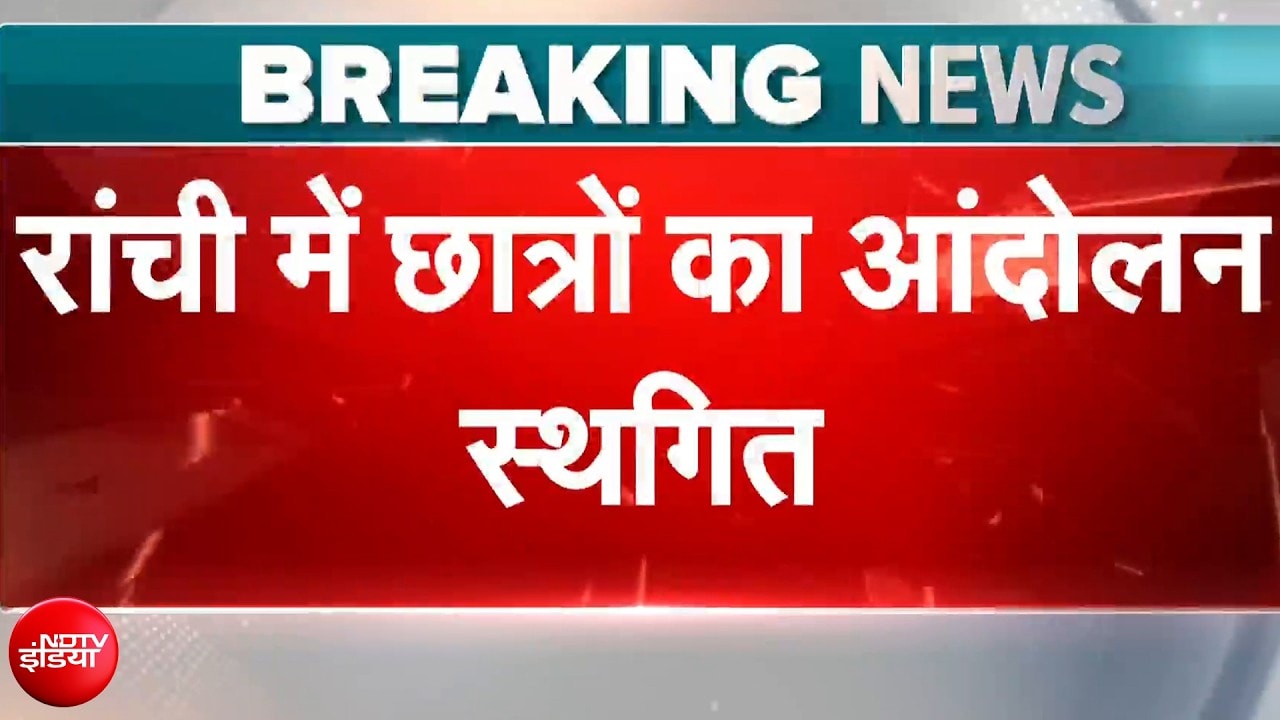 Ranchi Student Protest: रांची में छात्र आंदोलन स्थगित, CBI जांच के लिए दिया 2 महीने का अल्टीमेटम