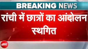Ranchi Student Protest: रांची में छात्र आंदोलन स्थगित, CBI जांच के लिए दिया 2 महीने का अल्टीमेटम