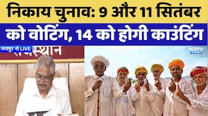 Nikay Chunav: 9 और 11 September को वोटिंग, 14 को होगी Counting | Breaking News