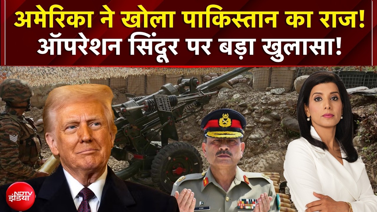 Operation Sindoor News : अमेरिका ने खोला पाकिस्तान का राज! ऑपरेशन सिंदूर पर बड़ा खुलासा!