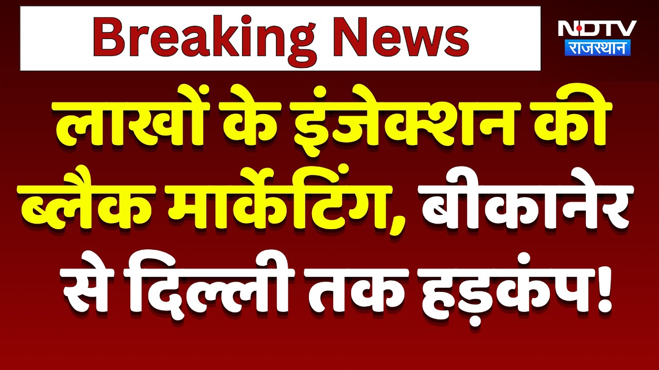 PBM Hospital: लाखों के इंजेक्शन की Black Marketing, Bikaner से Delhi तक हड़कंप!