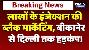PBM Hospital: लाखों के इंजेक्शन की Black Marketing, Bikaner से Delhi तक हड़कंप!