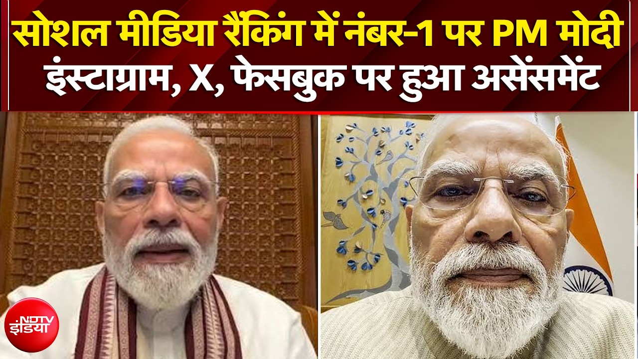 सोशल मीडिया रैंकिंग में नंबर-1 पर PM मोदी