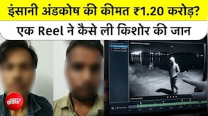 भोपाल मर्डर केस: 1.2 करोड़ रुपये में टेस्टिकल बेचने की अफवाह ने कैसे ली 17 साल के लड़के की जान?