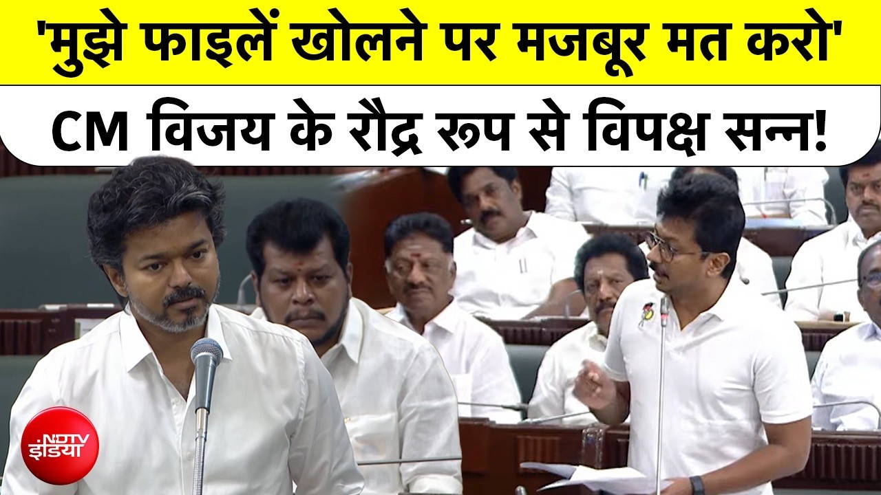 तमिलनाडु विधानसभा में सीएम विजय की डीएमके को चेतावनी, बोले, "मुझे फाइल खोलने पर मजबूर मत करो"
