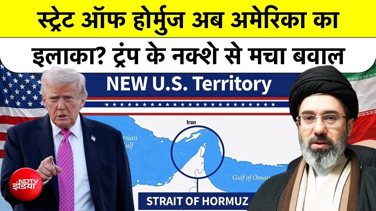 स्ट्रेट ऑफ होर्मुज को लेकर ट्रंप के दावे से क्यों बढ़ा तनाव, ईरान और अमेरिका में क्या चल रहा है?