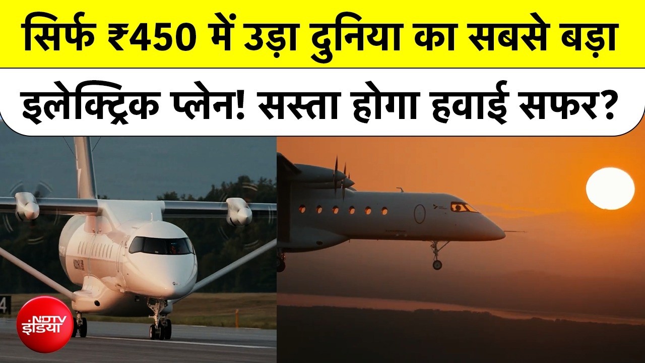 सिर्फ ₹450 की बिजली से उड़ा दुनिया का सबसे बड़ा इलेक्ट्रिक विमान, क्या बदलने वाला है एविएशन सेक्टर?