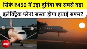 सिर्फ ₹450 की बिजली से उड़ा दुनिया का सबसे बड़ा इलेक्ट्रिक विमान, क्या बदलने वाला है एविएशन सेक्टर?