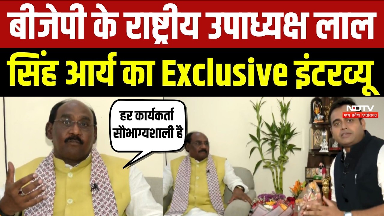 बीजेपी के राष्ट्रीय उपाध्यक्ष लाल  सिंह आर्य का एक्सक्लूसिव इंटरव्यू