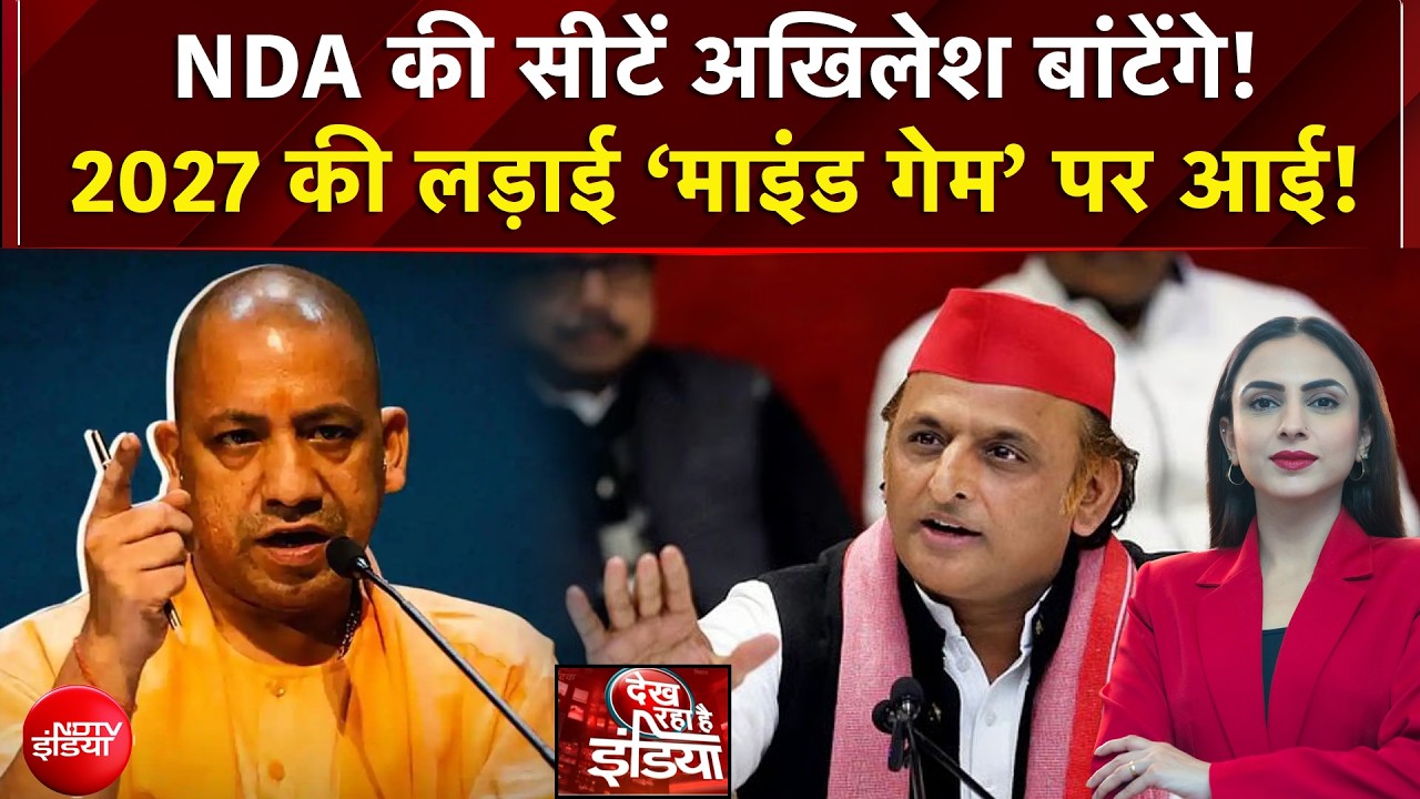 NDA की सीटें अखिलेश बांटेंगे! 2027 की लड़ाई ‘माइंड गेम’ पर आई!