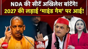 NDA की सीटें अखिलेश बांटेंगे! 2027 की लड़ाई &lsquo;माइंड गेम&rsquo; पर आई!