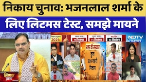 Nikaay Chunav: Bhajanlal Sharma के  लिए Litmus test, समझे मायने | BJP | Congress