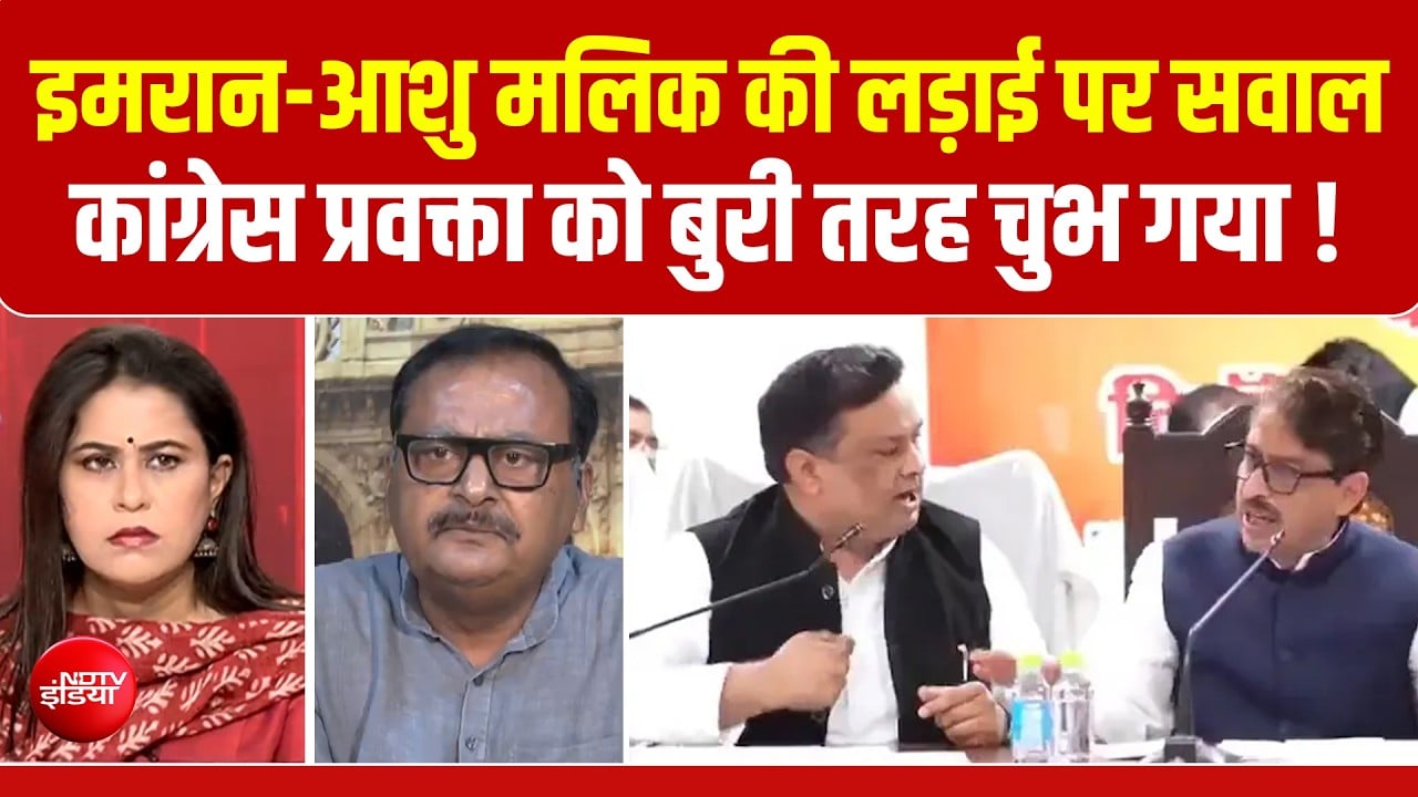 इमरान मसूद-आशु मलिक की लड़ाई पर सवाल, कांग्रेस प्रवक्ता को बुरी तरह चुभ गया!