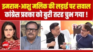 इमरान मसूद-आशु मलिक की लड़ाई पर सवाल, कांग्रेस प्रवक्ता को बुरी तरह चुभ गया!