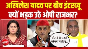 अखिलेश यादव की लिस्ट पर बीच इंटरव्यू भड़क उठे ओपी राजभर