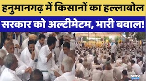 Farmer Protest: Hanumangarh में किसानों का हल्लाबोल, सरकार को Ultimatum