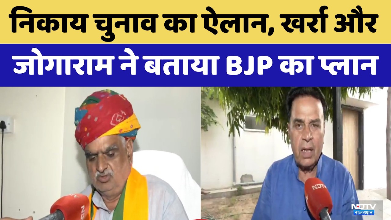 Nikaay Chunav का ऐलान, Jhabar Singh Kharra और  Jogaram ने बताया BJP का प्लान