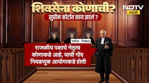 Special Report | Thackeray vs Shinde | शिवसेना कोणाची? सुप्रीम कोर्टात काय झालं? | NDTV Marathi