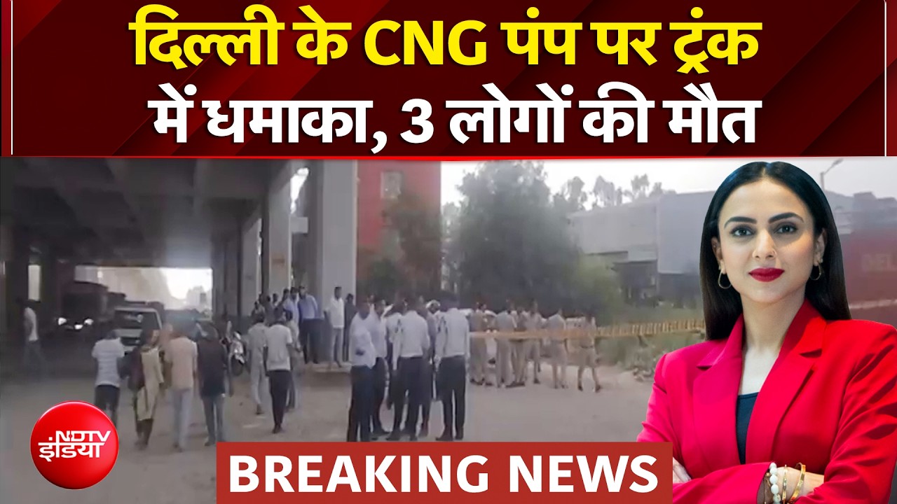 दिल्ली के CNG पंप पर ट्रंक में धमाका, 3 लोगों की मौत