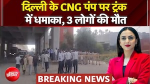 दिल्ली के CNG पंप पर ट्रंक में धमाका, 3 लोगों की मौत