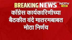 Congress | Vande Mataram | काँग्रेस कार्यकारिणीच्या बैठकीत 'वंदे मातरम्'बाबत मोठा निर्णय
