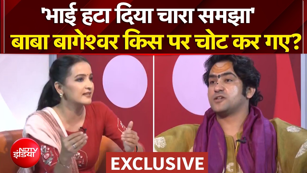 'भाई हटा दिया चारा समझा'- बाबा बागेश्वर किस पर चोट कर गए?