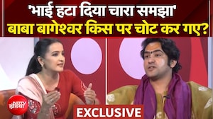 'भाई हटा दिया चारा समझा'- बाबा बागेश्वर किस पर चोट कर गए?